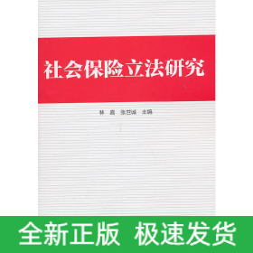 社會保險立法研究
