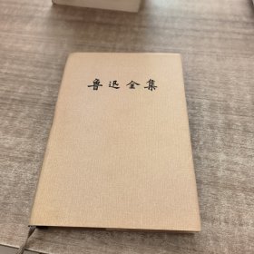 鲁迅全集第十卷