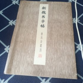 新魏书字帖