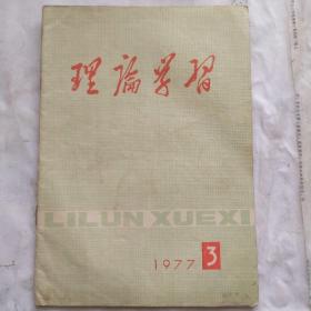 伦理学习(1977.3)