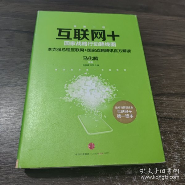 互联网+：国家战略行动路线图