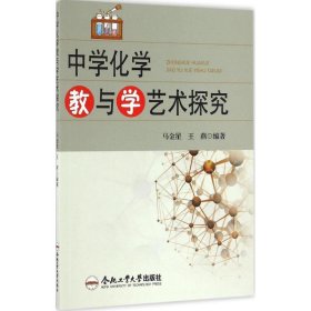 全新正版中学化学教与学艺术探究9787565028649