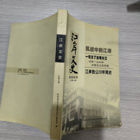 江岸文史(2005年 总七辑)抗战中的江岸 /一切为了治理长江/江岸致公20年简史