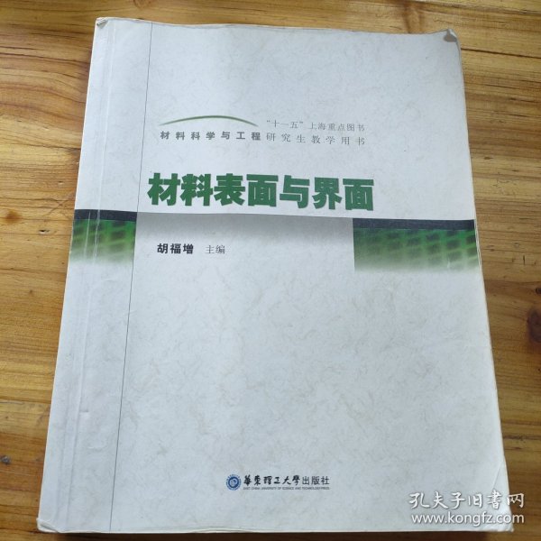 材料科学与工程研究生教学用书：材料表面与界面