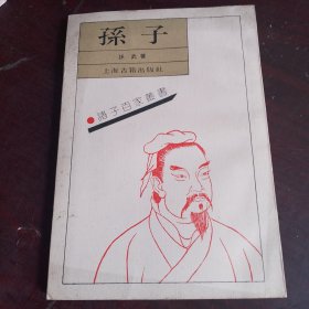 诸子百家丛书：孙子