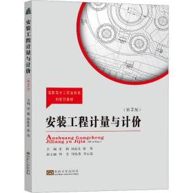 安装工程计量与计价(第2版) 大中专理科建筑 作者 新华正版