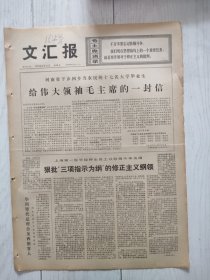 文汇报1976年2月20日