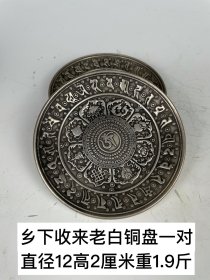 乡下拆迁收来老白铜盘一对，包浆老道，老化明显，保存完好