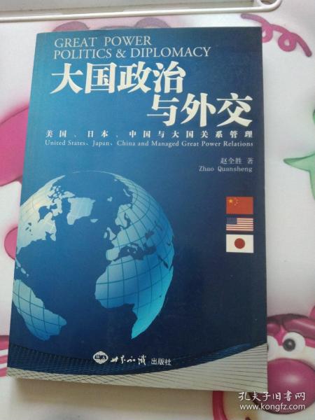 大国政治与外交：美国、日本、中国与大国关系管理