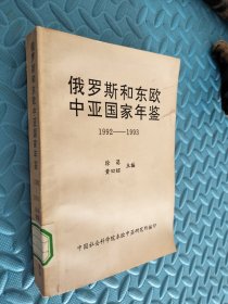 俄罗斯和东欧中亚国家年鉴1992-1993