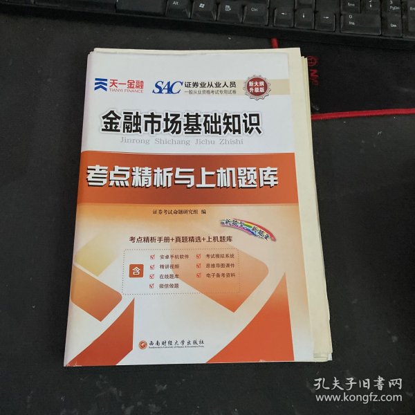 2017天一证券业从业人员一般从业资格考试教材专用辅导资料试卷考点精析与上机题库 金融市场基础知识