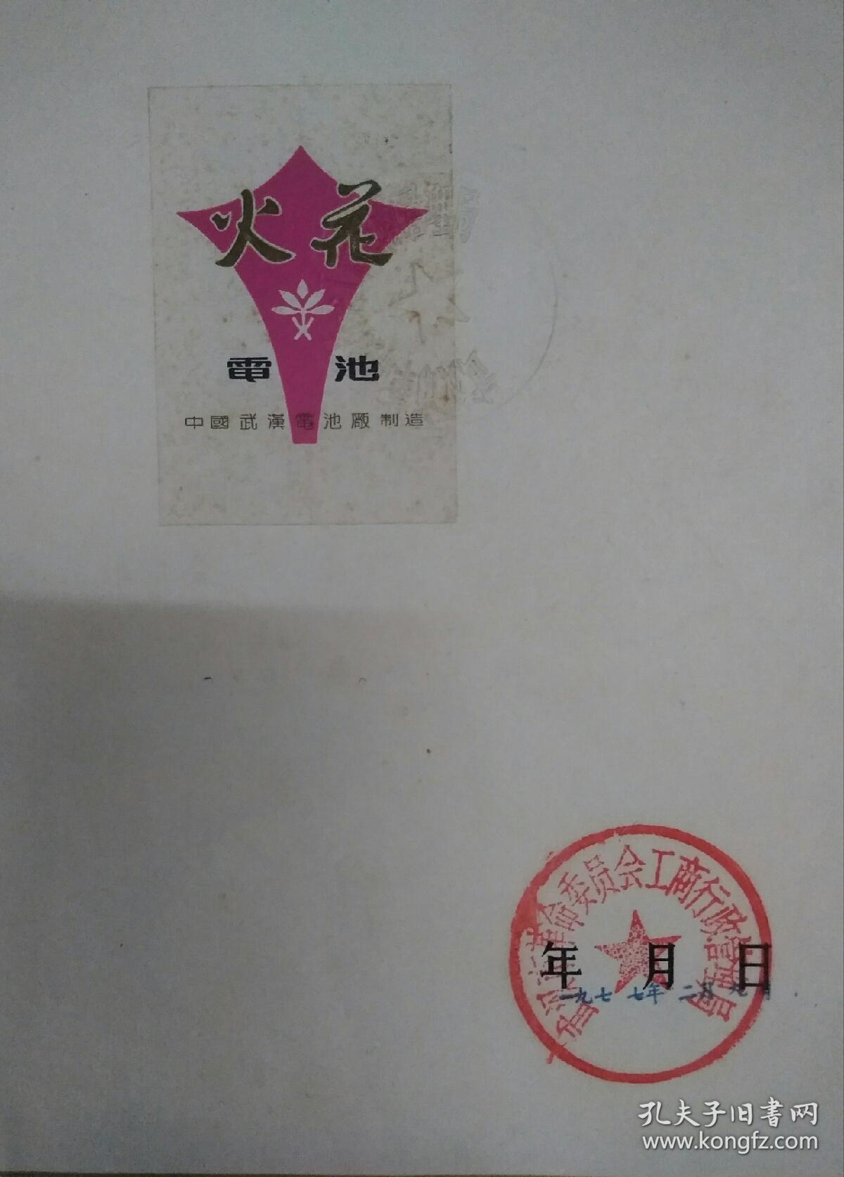 1977年火花牌电池商标注册证