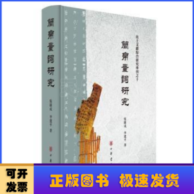 简帛量词研究（出土文献综合研究专刊）