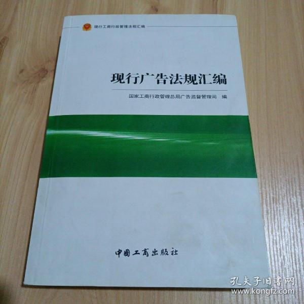 现行工商行政管理法规汇编：现行广告法规汇编