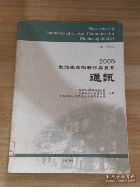 2008敦煌学国际联络委员会通讯