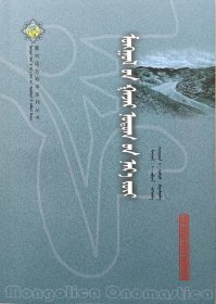 蒙文蒙语 【蒙古语名称学系列丛书】 蒙古地名学