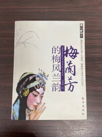 梅兰芳的梅风兰韵