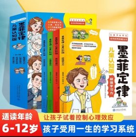 墨菲定律儿童认知版（全四册）