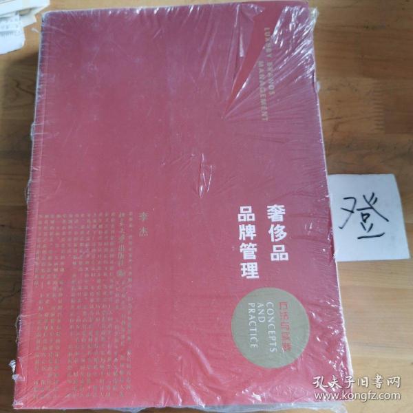 奢侈品品牌管理-方法与实践