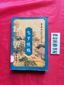 飞罗惊鹤（下）。曹若冰武侠小说精品集。