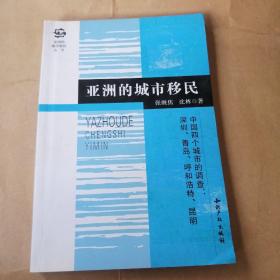 亚洲的城市移民   2册合售 50位东南亚华人领袖.华商和经理人访谈录  中国四个城市的调查：深圳、青岛、呼和浩特、昆明 有防伪标签