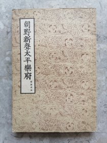 朝野新声太平乐府 上