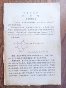 50年代到80年代药品说明书60份左右(阿度那，天虫宁片，霍乱，伤寒副伤寒混合菌苗使用说明，狄吉他林，圣露赐锑新，氯征素胶丸，氢溴酸亥俄辛，肝精注射液，异菸肼，布郎混合锭，当归儿，得能保根，握姆纳丁，得龙保根，诺佛卡因注射液，䐵胺地亚净钠，硝酸士的年注射液，安内明，尼可拉明注射液，丙酸二羟二苯已烷注射液，黄体酮注射液，保女青春，丙种维他命，维生素k注射液，胎盘组织液，仙鹤草注射液，