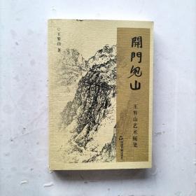 开门见山：王届山艺术随笔  一版一印