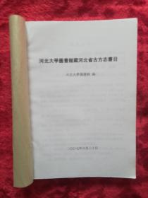 河北省古方志书目---河北大学图书馆藏