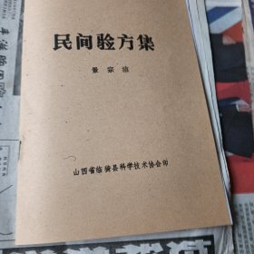 民间验方集