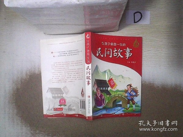 让孩子受益一生的民间故事