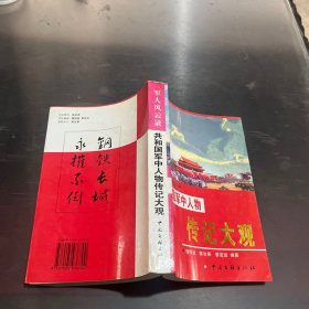 共和國軍中人物傳記大觀(邵陽卷)