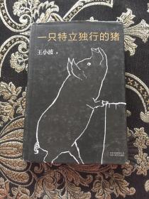 一只特立独行的猪