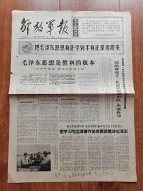 1966年 解放军报（原版）1.2版