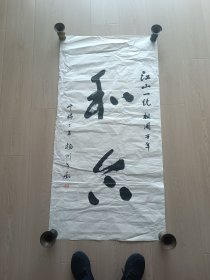 和合二字盐城本地书法家书法作品美术字画画国画1