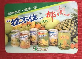 1995年年历卡 背面是椰风广告