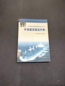 外派船員面試手冊