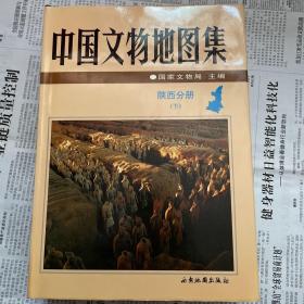 中国文物地图集 陕西分册 下