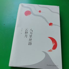 八万里丝路云和月