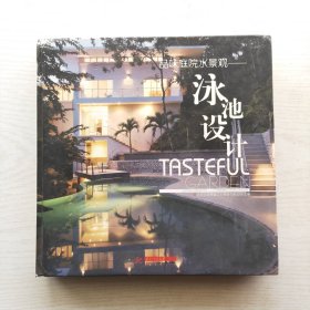 品味庭院水景观：泳池设计