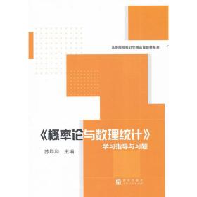 《概率论与数理统计》学习指导与习题