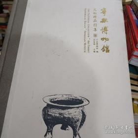 宁县博物馆文物精品图集