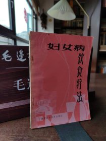 婦女病飲食療法