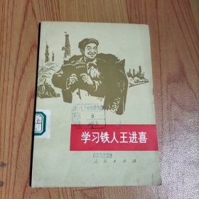 学习铁人王进喜