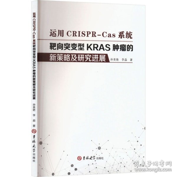 运用CRISPR-Cas系统靶向突变型KRAS肿瘤的新策略及研究进展