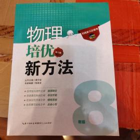 培优竞赛新方法系列丛书·培优竞赛新方法（8年级物理）（最新修订版）