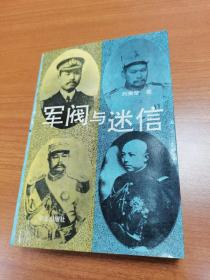 军阀与迷信