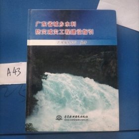 广东省城乡水利防灾减灾工程建设指引