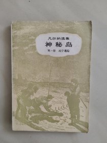 凡尔纳选集 神秘岛 第一部 [高空遇险]