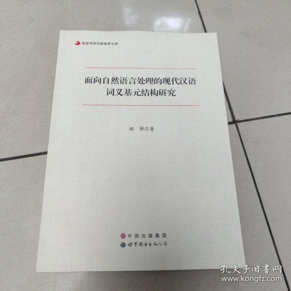 语言学研究新视界文库：面向自然语言处理的现代汉语词义基元结构研究